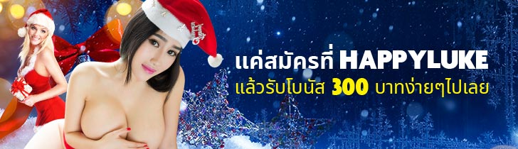 แค่สมัครที่ Happyluke แล้วรับโบนัส 300 บาทง่ายๆไปเลย!