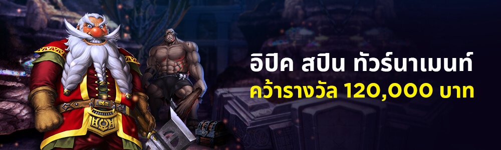 ลุ้นรับรางวัลรวมมูลค่ากว่า 120,000 บาท และกลายเป็นสุดยอดแห่งศึกการสปิน ที่ได้รับการสนับสนุนจากค่ายเกมส์สุดใจดี Golden Hero Games