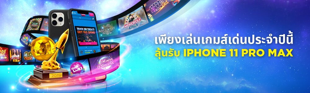 เล่นเกมที่ดีที่สุดของปี 2019 และรับโอกาสชนะ iphone 11 คุณจะรออะไรอยู่? เล่นเลยที่ Happyluke!